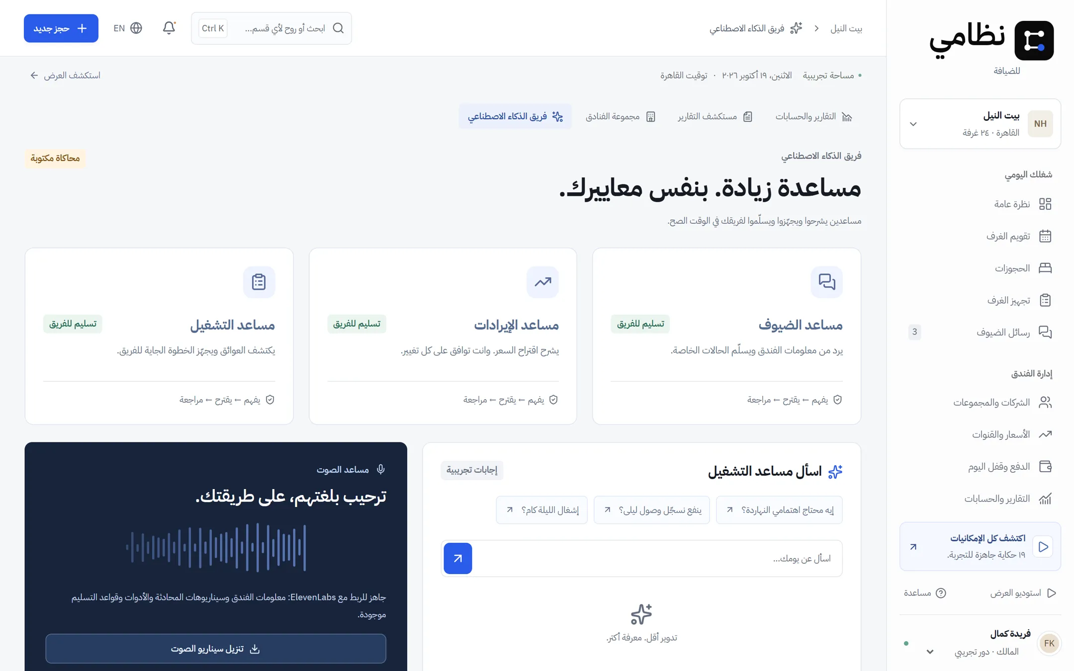 مساعد بيجهّز… وفريقك يقرر.