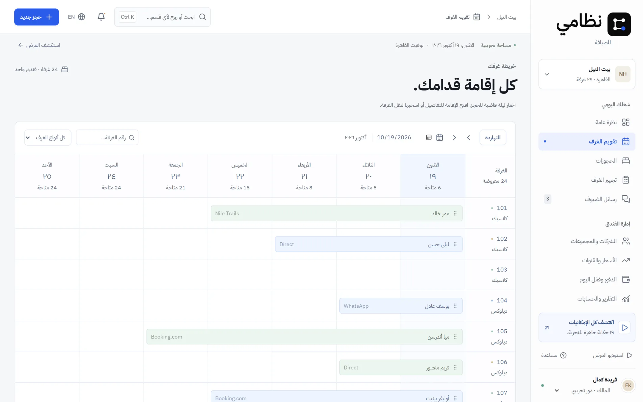 كل أوضة وكل إقامة، قدامك.